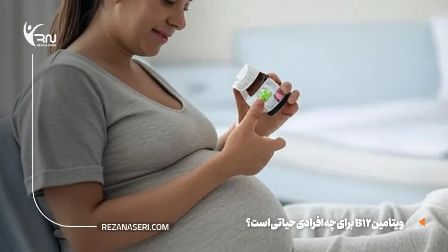 ویتامین b12 برای چه افرادی حیاتی است